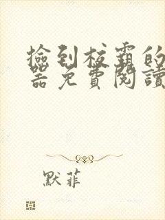 捡到校霸的遥控器免费阅读