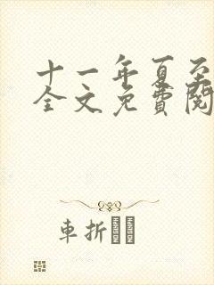 十一年夏至小说全文免费阅读