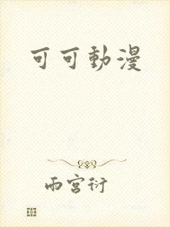 可可动漫