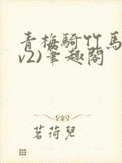 青梅骑竹马(1v2)笔趣阁