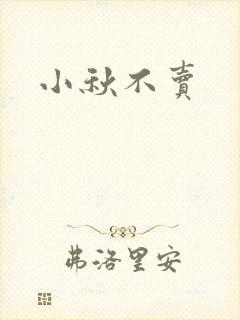 小秋不卖