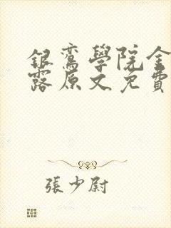 银鸾学院金银花露原文免费读书