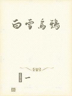 白雪乌鸦