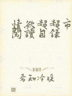 情欲超超市二全阅读目录