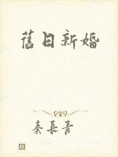 旧日新婚