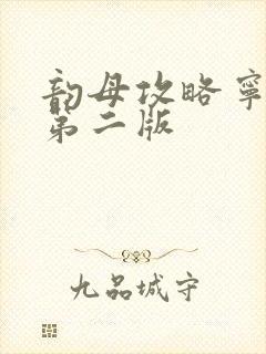 韵母攻略宁秋婉第二版