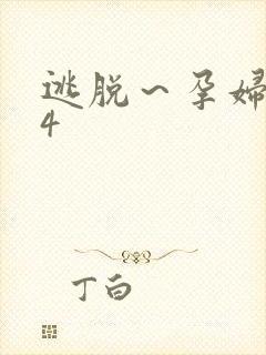 逃脱～孕妇精灵4