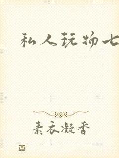私人玩物七七