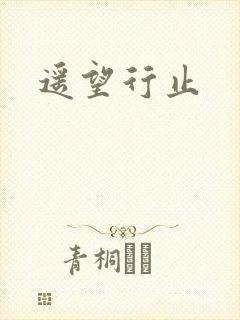 遥望行止