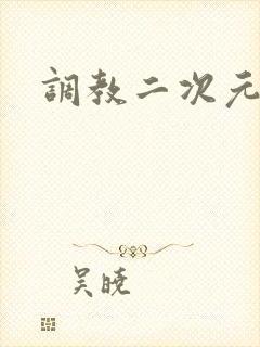调教二次元