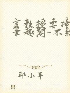 言教授要撞坏了笔趣阁-不给面子-鹧鸪哨