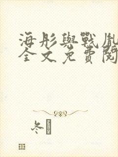 海彤与战胤小说全文免费阅读全网