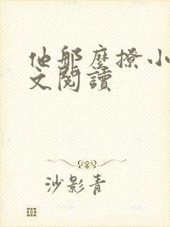 他那么撩小说全文阅读