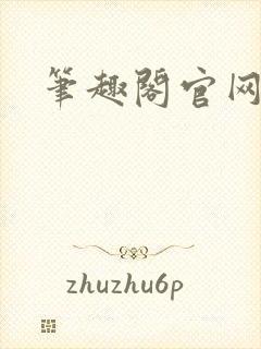 笔趣阁官网入口