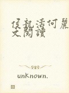 侯龙涛何丽萍全文阅读