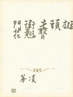 门卫老头挺进校花翘臀