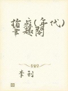 指瘾(年代) 笔趣阁