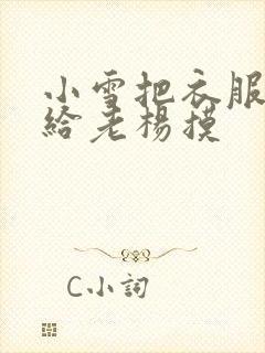 小雪把衣服解开给老杨摸