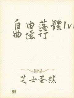 自由落体1v1曲亿行