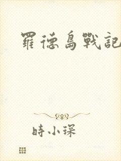 罗德岛战记小说