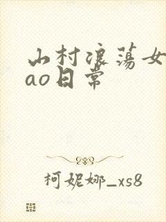 山村浪荡女挨cao日常