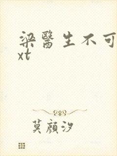 梁医生不可以txt