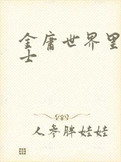 金庸世界里的道士