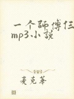 一个师傅仨徒弟mp3小说
