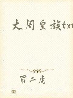 大周皇族txt