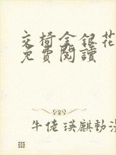 交椅金银花全文免费阅读