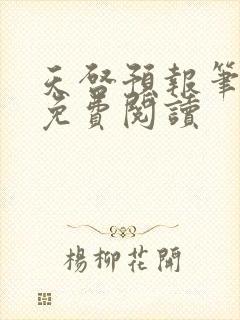 天启预报笔趣阁免费阅读