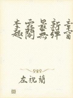 李霖最新章节笔趣阁无弹窗