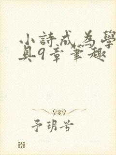 小诗成为学校教具9章笔趣