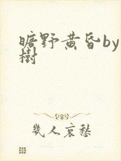 旷野黄昏by词树