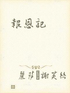 报恩记