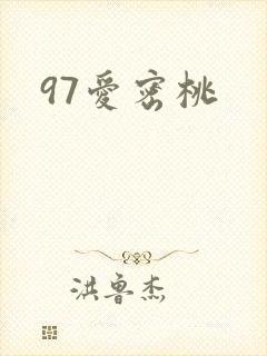 97爱密桃
