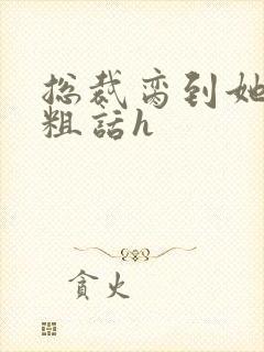 总裁脔到她哭h粗话h