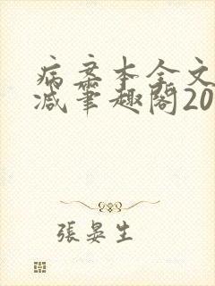 病案本全文未删减笔趣阁20万字