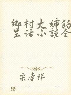 乡村大婶的幸福生活小说全文阅读