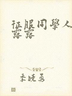 征服同学人妇陈露露