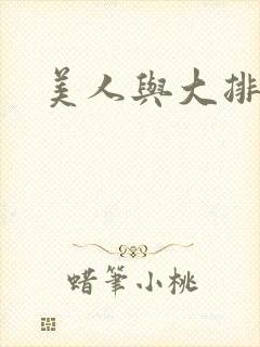 美人与大排面