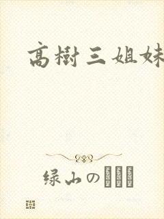高树三姐妹小说