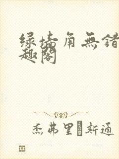 绿墙角无错版笔趣阁
