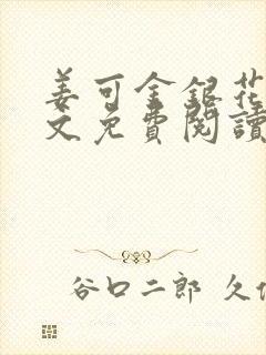 姜可金银花露全文免费阅读