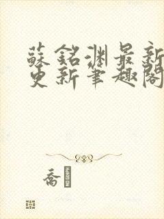 苏铭渊最新章节更新笔趣阁小说