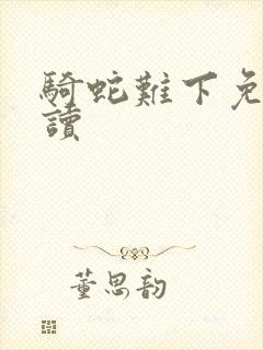 骑蛇难下免费阅读