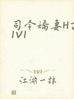 司令娇妻H高干1V1