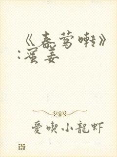 《春莺啭》作者:蜜姜