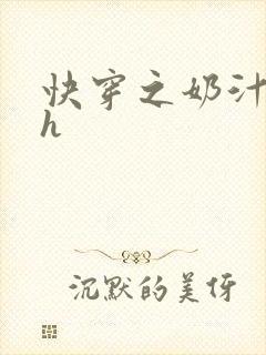 快穿之奶汁美妇h