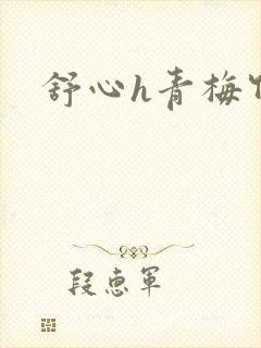 舒心h青梅竹马
